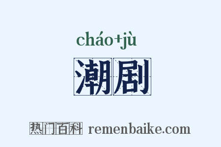 潮剧是什么意思的图片